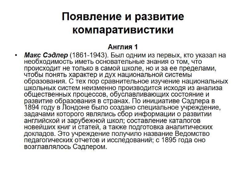 Появление и развитие компаративистики Англия 1 Макс Сэдлер (1861-1943). Был одним из первых, кто